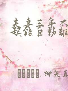 夫妻三年不在一起能自动离婚吗