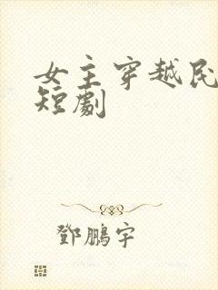 女主穿越民国的短剧