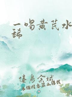 一喝黄芪水就拉稀