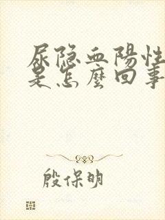 尿隐血阳性+1是怎么回事