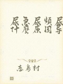 尿急尿频尿痛是什么原因导致的