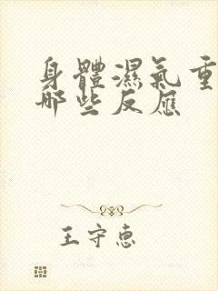 身体湿气重会有哪些反应