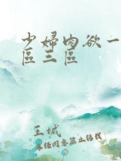 少妇肉欲一区二区三区