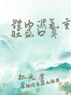 体内湿气重内火旺盛口臭