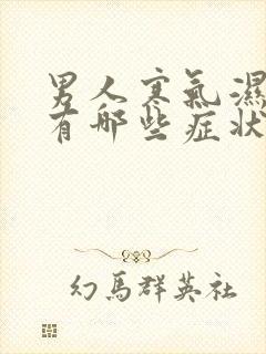 男人寒气湿气重有哪些症状