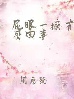 屁眼一擦有血怎么回事