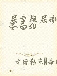 尿常规尿微量白蛋白30