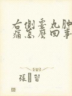 右侧睾丸肿大疼痛怎么回事吃什么药