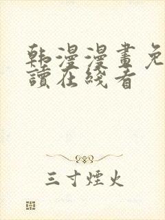 韩漫漫画免费阅读在线看