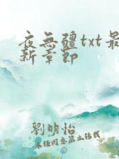 夜无疆txt最新章节