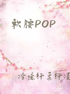 软腰POP