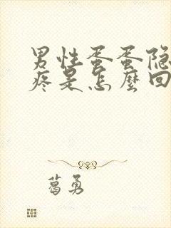 男性蛋蛋隐隐作疼是怎么回事