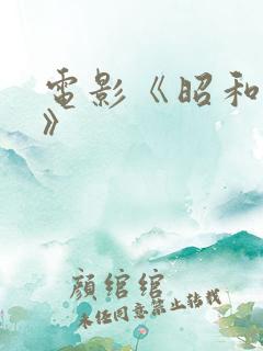 电影《昭和乡村》
