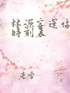 林源客运站客车时刻表