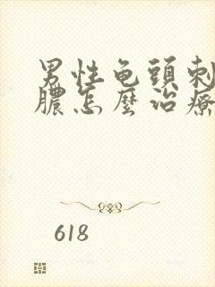 男性龟头刺痛流脓怎么治疗