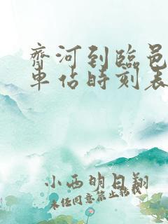 齐河到临邑的汽车站时刻表