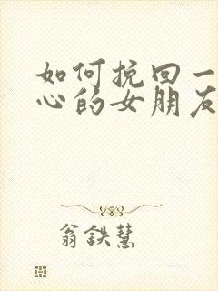 如何挽回一个死心的女朋友