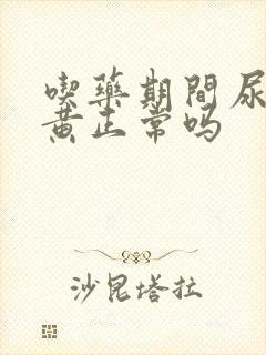 吃药期间尿液发黄正常吗