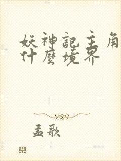 妖神记主角最后什么境界