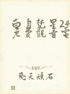 白月梵星24集免费观看电视剧