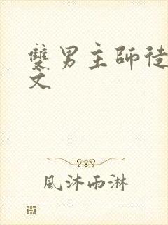 双男主师徒年下文