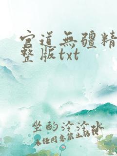 官道无疆精校完整版txt