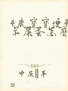 4岁宝宝便秘拉羊屎蛋怎么办