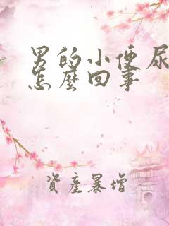 男的小便尿不尽怎么回事