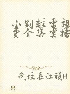 小别离电视剧免费全集云播放