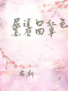 尿道口红色肉揪怎么回事