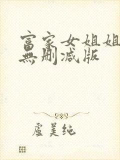 富家女姐姐韩漫无删减版