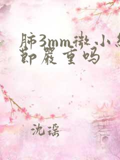 肺3mm微小结节严重吗