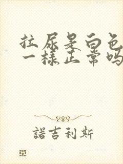 拉尿是白色开水一样正常吗