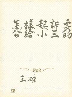 怎样起诉要回老公给小三的钱