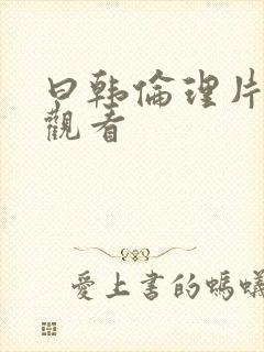 曰韩伦理片在线观看