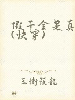 假千金是真团宠(快穿)