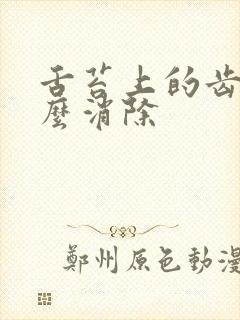 舌苔上的齿痕怎么消除