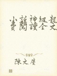 小说神级龙卫免费阅读全文