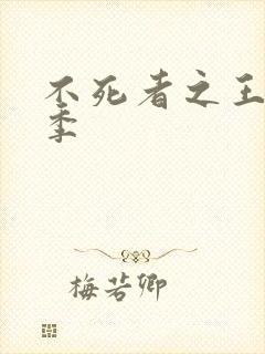 不死者之王有几季