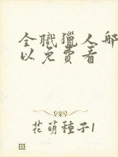 全职猎人哪里可以免费看