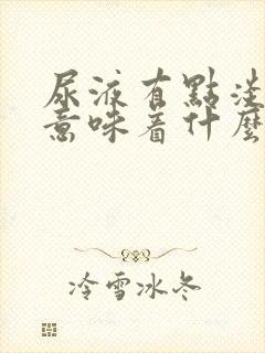 尿液有点淡绿色意味着什么