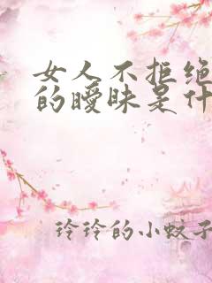 女人不拒绝男人的暧昧是什么心态