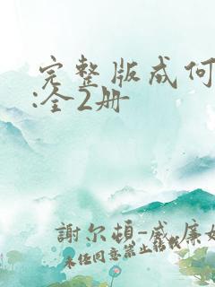 完整版成何体统:全2册