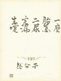 生完二胎一打喷嚏漏尿怎么办