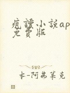 疯读小说app免费版