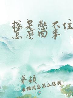 总是憋不住尿是怎么回事