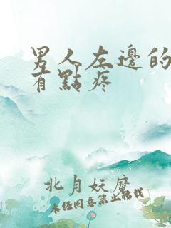 男人左边的蛋蛋有点疼