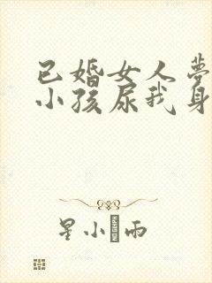 已婚女人梦见抱小孩尿我身上