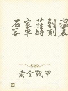 石家庄到温塘的客车时刻表