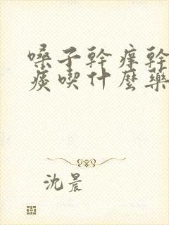 嗓子干痒干咳无痰吃什么药效果好